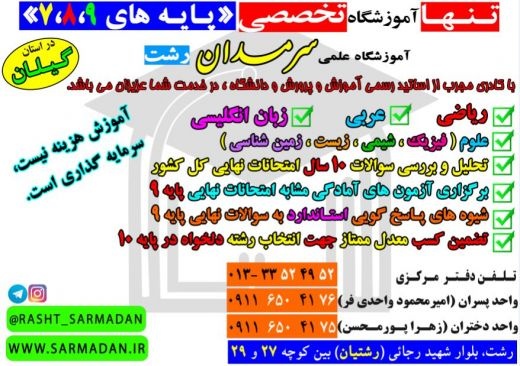 تنها آموزشگاه تخصصی پایه 7،8،9 در گیلان