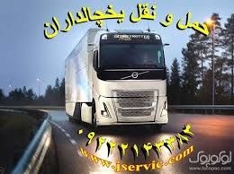 اعلام بار تریلی و کامیون یخچالداران کرمانشاه