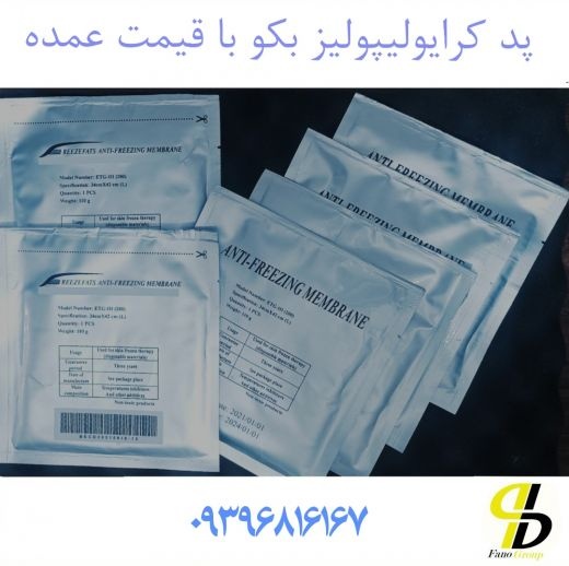 پد کرایولیپولیز بکو را ۴٠٪ ارزان تر تهیه کنید!