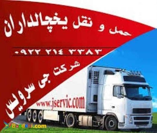 حمل و نقل باربری یخچالداران زنجان