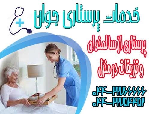 خدمات مراقبت و پرستاری در ارومیه