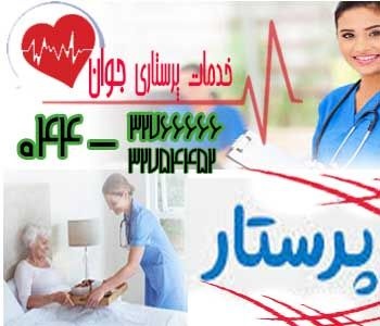 خدمات پرستاری مراقبتی درمانی در منزل در  ارومیه