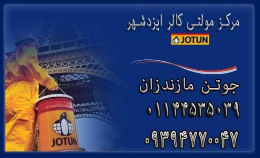 رنگ جوتن _فروش رنگ جوتن
