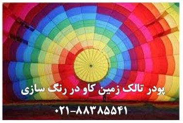استفاده از تالک در رنگ سازی