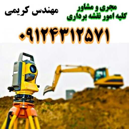 نقشه برداری بابل 09124312571