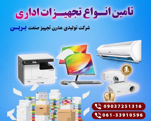 شرکت تولیدی برین تامین کننده انواع تچهیزات اداری