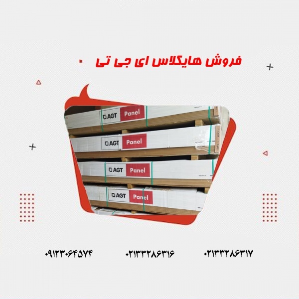 فروش هایگلاس ای جی تی