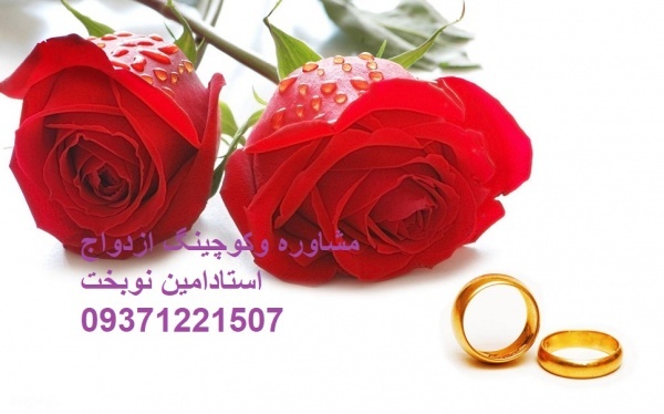 مشاوره تلفنی وآنلاین زندگی موفق ویژه ازدواج