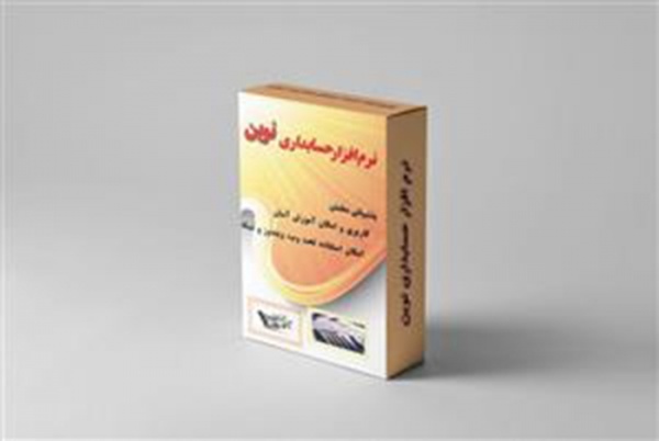 نرم افزار حسابداری ارزی نوین