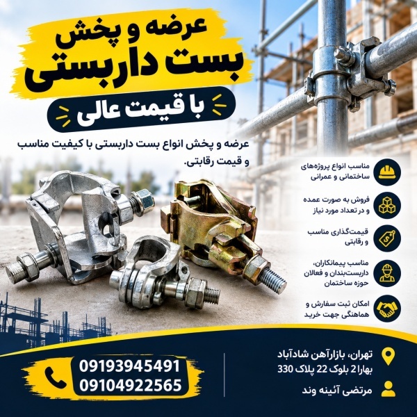 عرضه و پخش بست داربستی با قیمت عالی