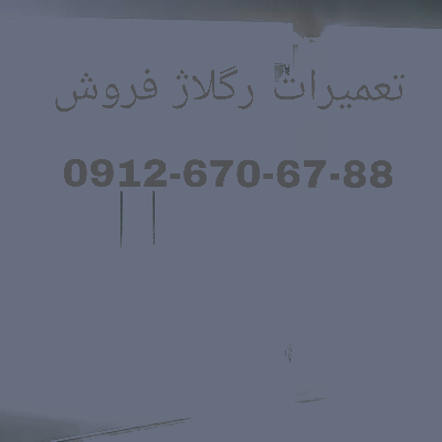 تعمیرات و رگلاژ شیشه سکوریت 09126706788 ارزان قیمت