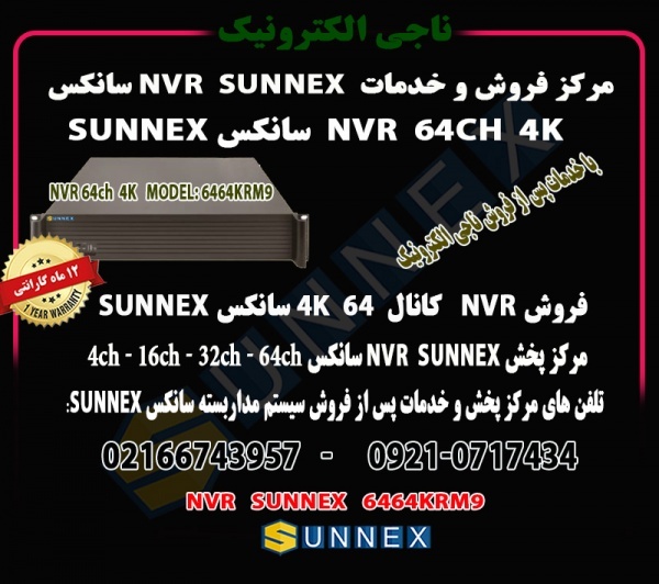 فروش NVR سانکس 64کانال 4k-مدل 6464-sunnex