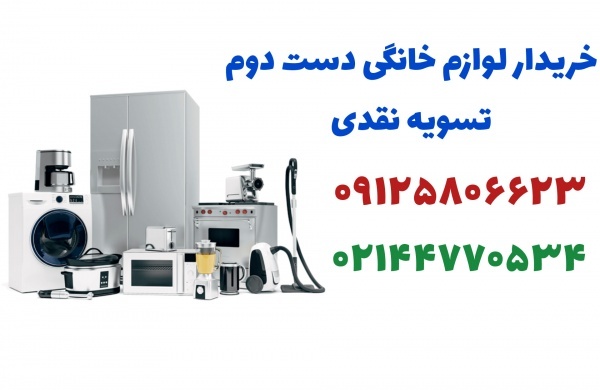 بهترین خریدار لوازم خانگی دست دوم