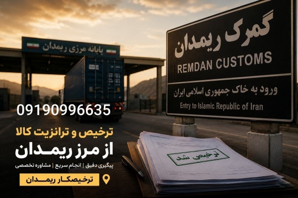 ترخیصکار ریمدان | ترانزیت کالا از مرز ریمدان