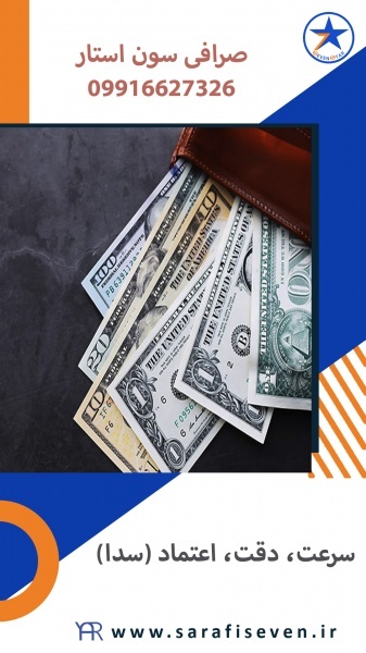 خرید و فروش ارز در فردیس با صرافی سون استار