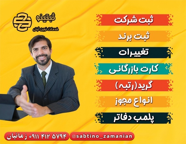 ثبت شرکت در سراسر ایران با ثبتینو بابل