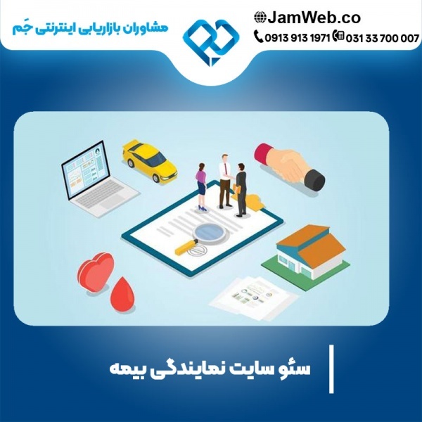 سئو وبسایت بیمه و بهینه سازی سایت بیمه ای با جَم