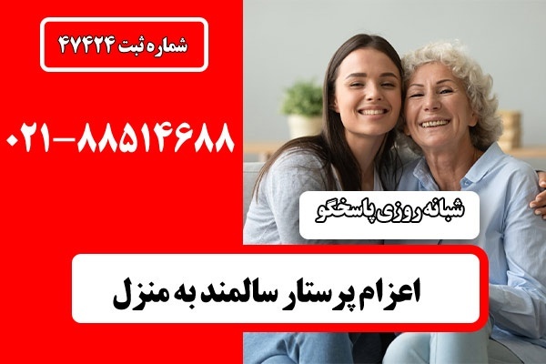 پرستار بیمار در منزل