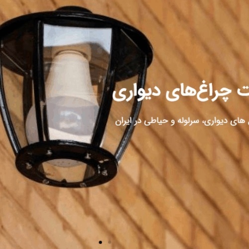 چراغ های دیواری ، سرلوله و حیاطی در ایران