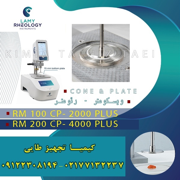 ویسکومتر Lamy، تعیین دقیق ویسکوزیته مصالح