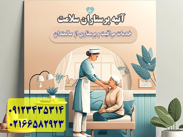 پرستار سالمند و بیمار در منزل