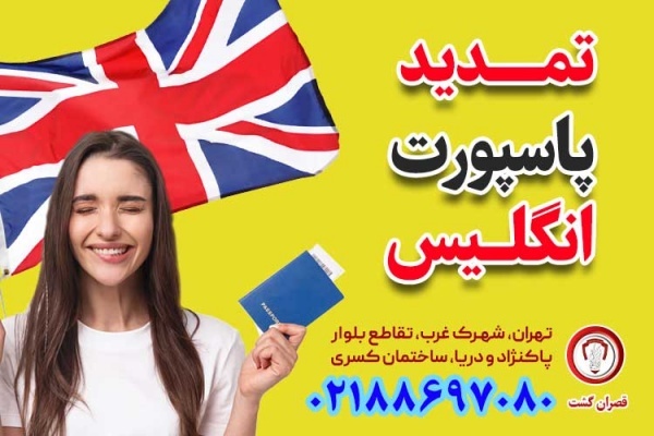 تمدید پاسپورت انگلستان از ایران - قصران گشت