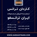 نماینده ایران ترانسفو - خرید ترانس کم تلفات
