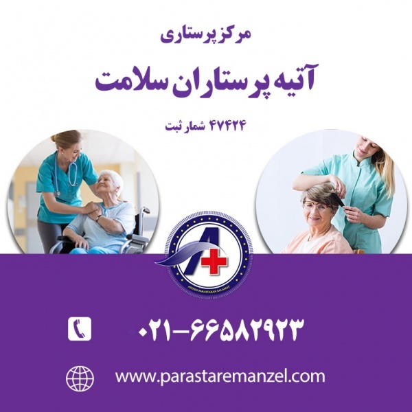 مراقبت سالمند شبانه روزی و نیمه وقت