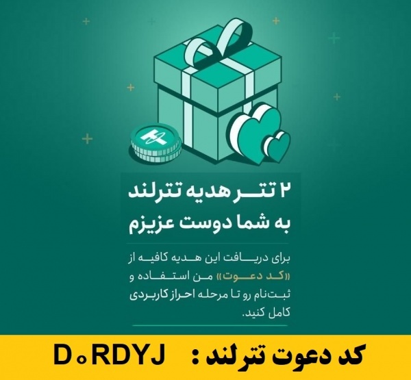 ثبت‌نام در صرافی تترلند با ۲دلار هدیه +درآمد دائمی