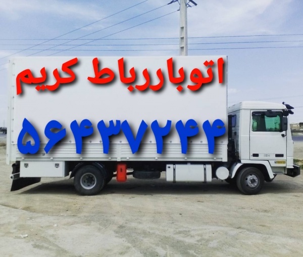 اتوبار رباط‌کریم ☎️☎️باربری آبشناسان