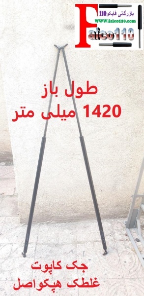 جک گازی کاپوت غلطک هپکو