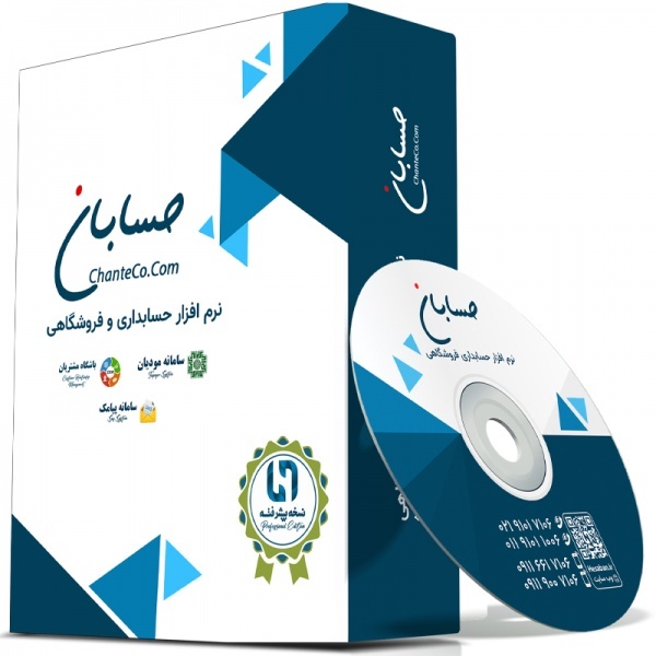 نرم افزارحسابداری پیشرفته با مودیان پیامکی و......