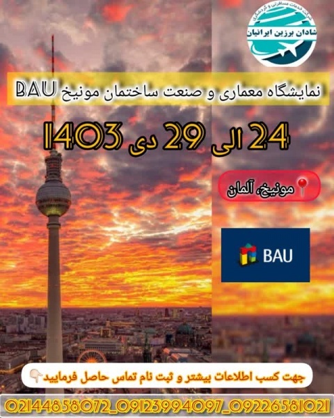 نمایشگاه معماری آلمان (BAU)