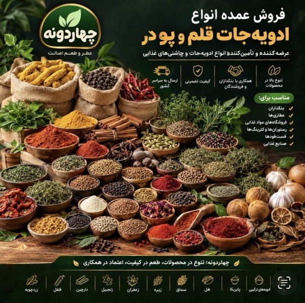 فروش عمده انواع ادویجات