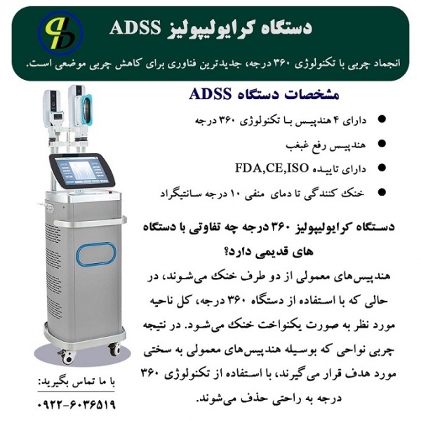 دستگاه کرایولیپولیز ADSS چه ویژگی هایی دارد