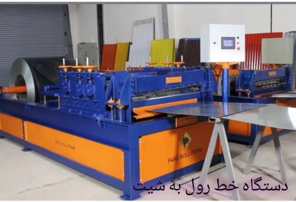 ساخت دستگاه خط شیت به رول-پارس رول فرم-09121007760