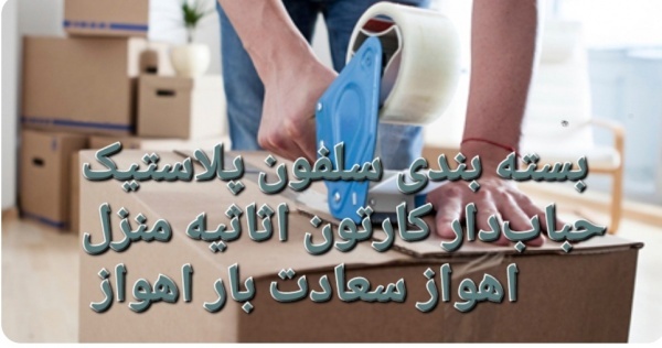 بهترین باربری اهواز اسباب کشی -اهواز |کیان پارس