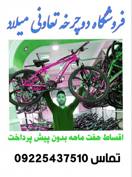 فروشگاه میلاد دوچرخ کوهستانی