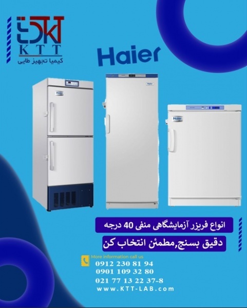 انواع فریزر آزمایشگاهی منفی ۴۰ درجه Haier آمریکا