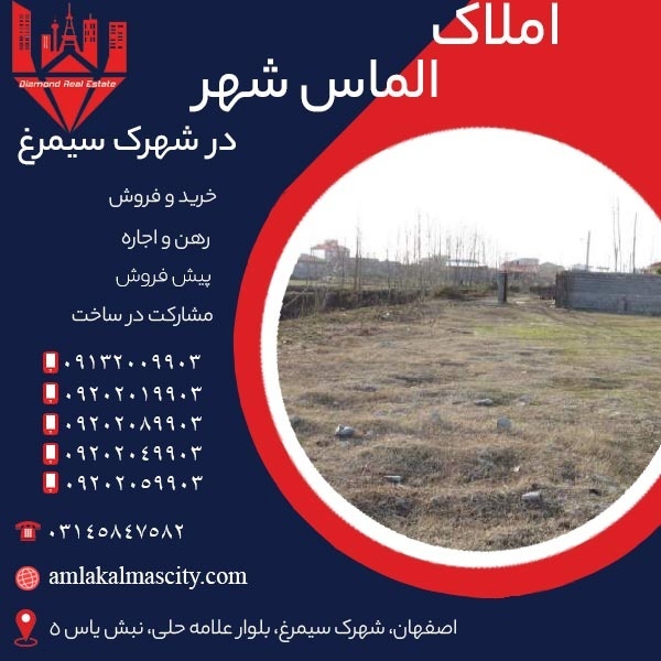 خرید زمین مسکونی در تمامی فازهای شهرک سیمرغ اصفهان