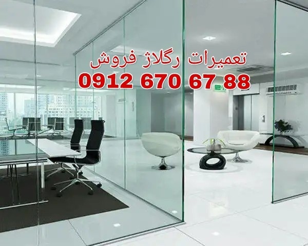 تعمیر شیشه میرال/تعمیر شیشه سکوریت 09126706788