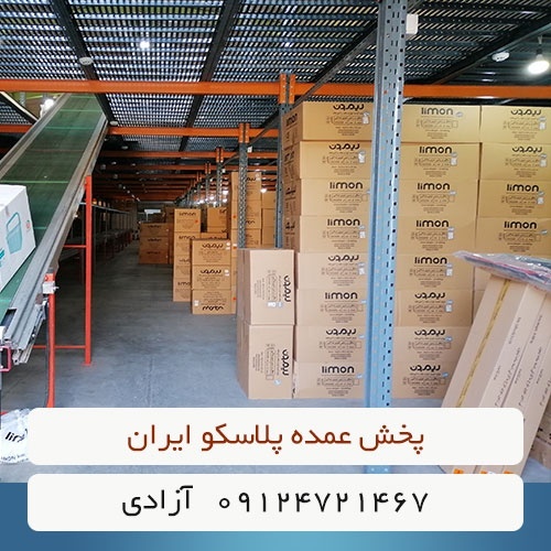 پخش پلاستیک عمده  ایران
