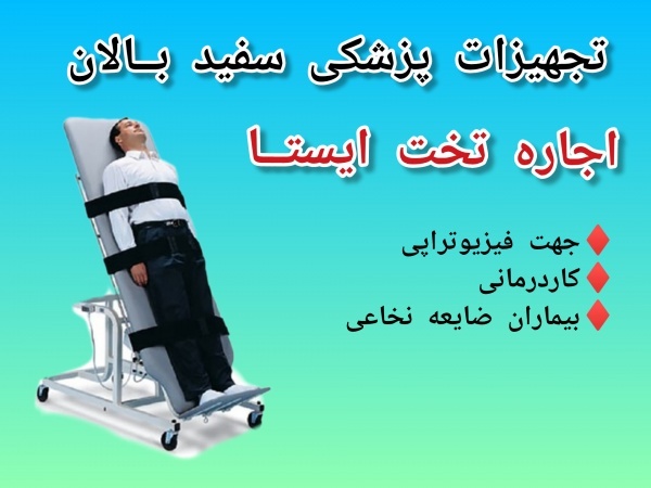 اجاره تخت ایستا