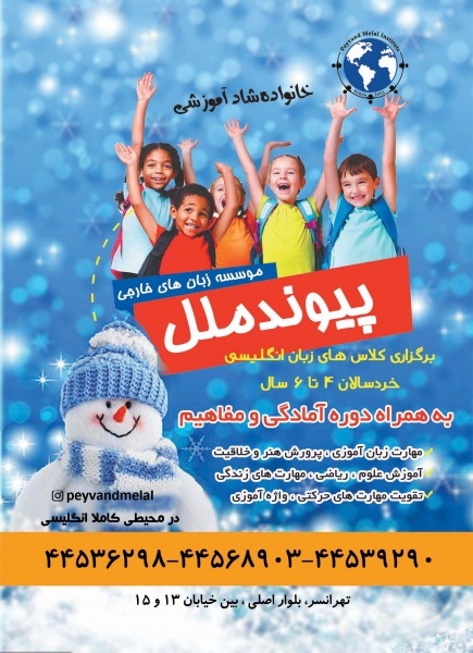 شروع ترم زمستان پیوندملل