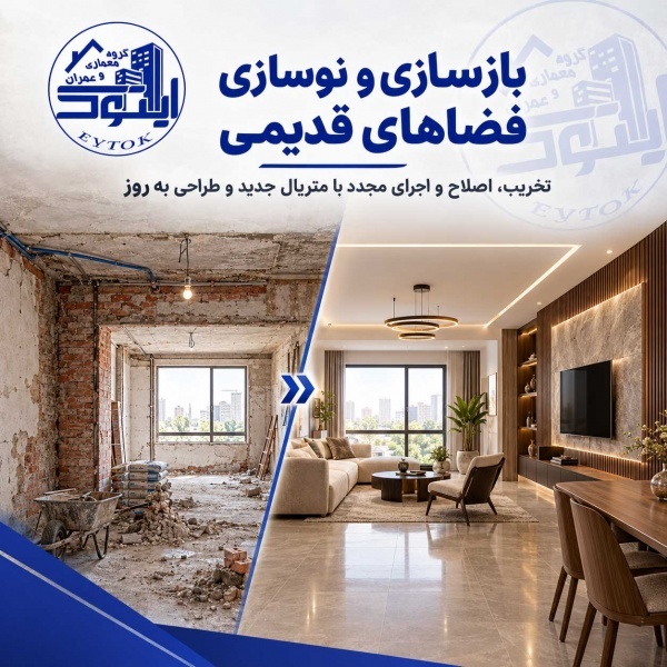 مجری نوسازی ساختمان | گروه معماری و عمران ایتوک