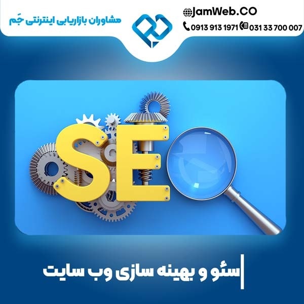 سئو وبسایت در زاهدان و سیستان و بلوچستان با جَم