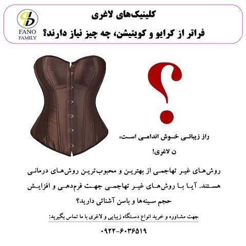 کلینیک لاغری فراتر از کرایو و کویتیشن چه نیاز دارن