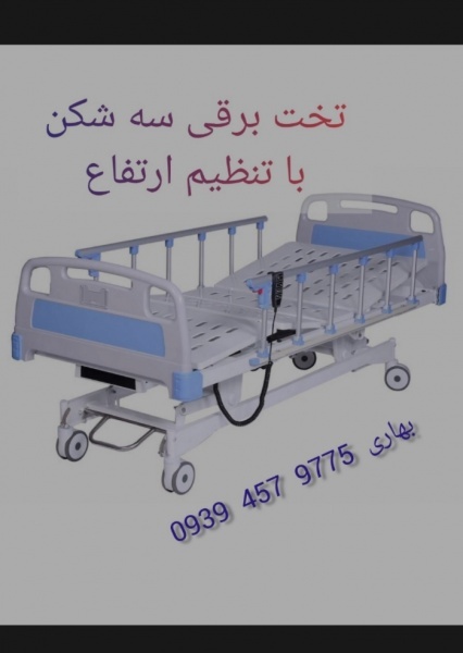 تخت برقی بیمارستانی در مشهد | تخت بیمار
