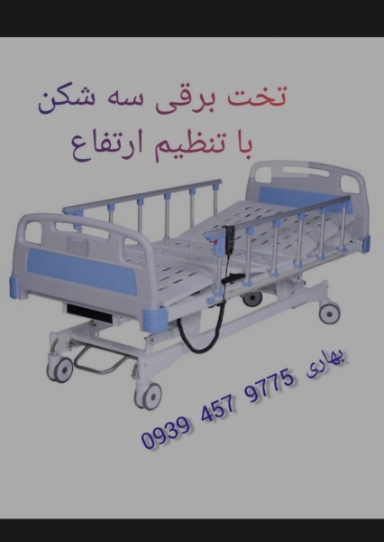 اجاره تخت برقی بیمارستانی درمشهد