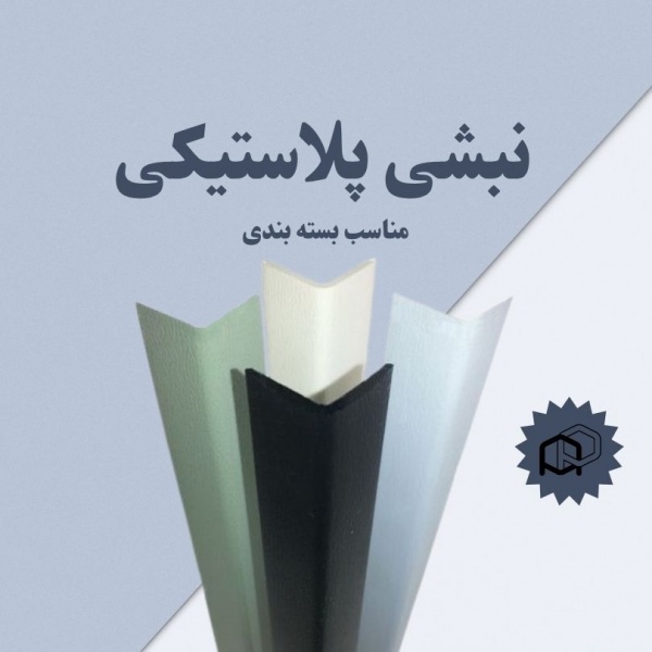 نبشی بسته‌بندی قابل بازیافت با طول عمر بالا